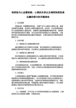 钠尿肽与心血管疾病、心衰的关系以及调控钠尿肽表达量的探讨的开题报告