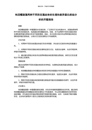钝顶螺旋藻两种不同形态藻丝体的生理和差异蛋白质组分析的开题报告