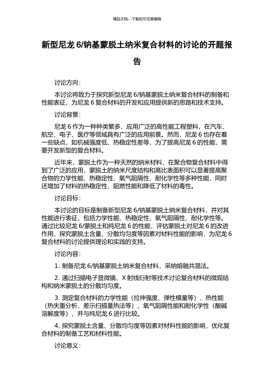 钠基蒙脱土纳米复合材料的研究的开题报告_第1页