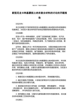 钠基蒙脱土纳米复合材料的研究的开题报告