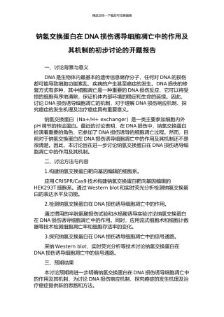 钠氢交换蛋白在DNA损伤诱导细胞凋亡中的作用及其机制的初步研究的开题报告