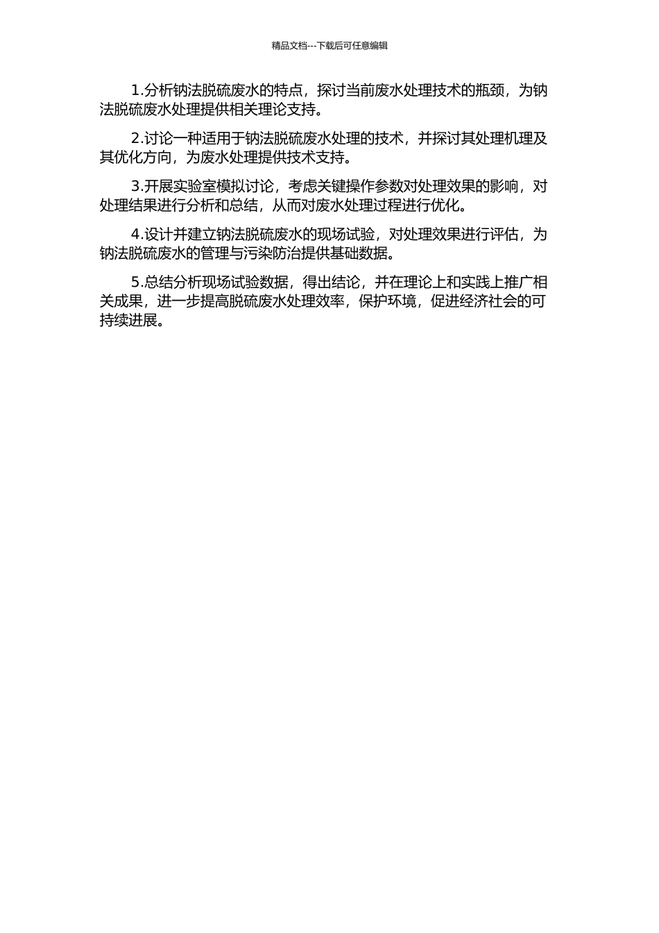 钠法烟气脱硫废水治理技术的研究的开题报告_第2页