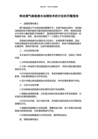 钠法烟气脱硫废水治理技术的研究的开题报告