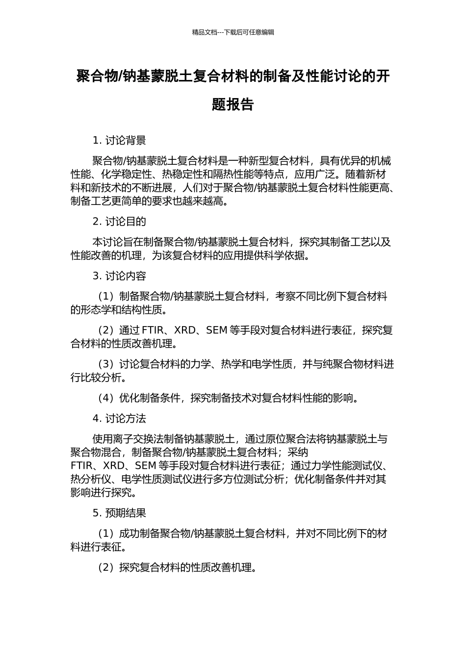 钠基蒙脱土复合材料的制备及性能研究的开题报告_第1页