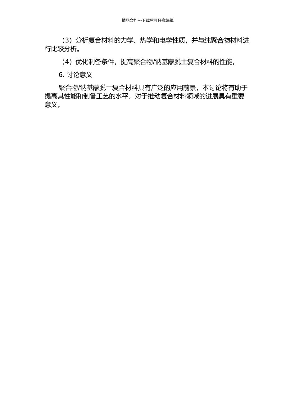 钠基蒙脱土复合材料的制备及性能研究的开题报告_第2页
