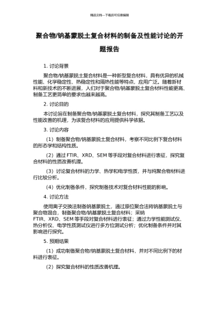 钠基蒙脱土复合材料的制备及性能研究的开题报告