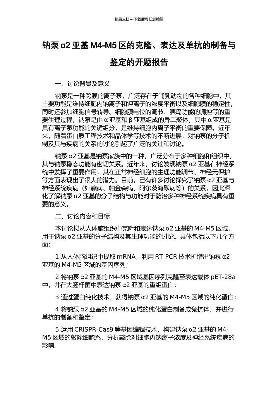 钠泵α2亚基M4-M5区的克隆、表达及单抗的制备与鉴定的开题报告_第1页