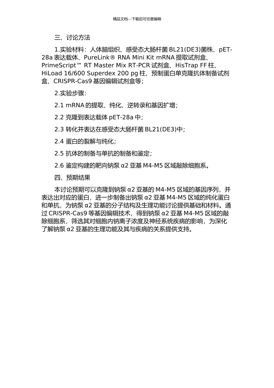 钠泵α2亚基M4-M5区的克隆、表达及单抗的制备与鉴定的开题报告_第2页