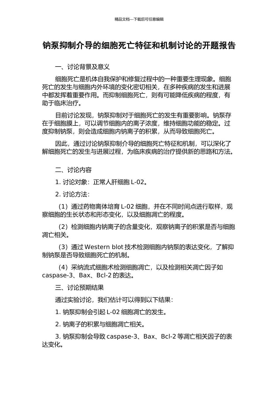 钠泵抑制介导的细胞死亡特征和机制研究的开题报告_第1页