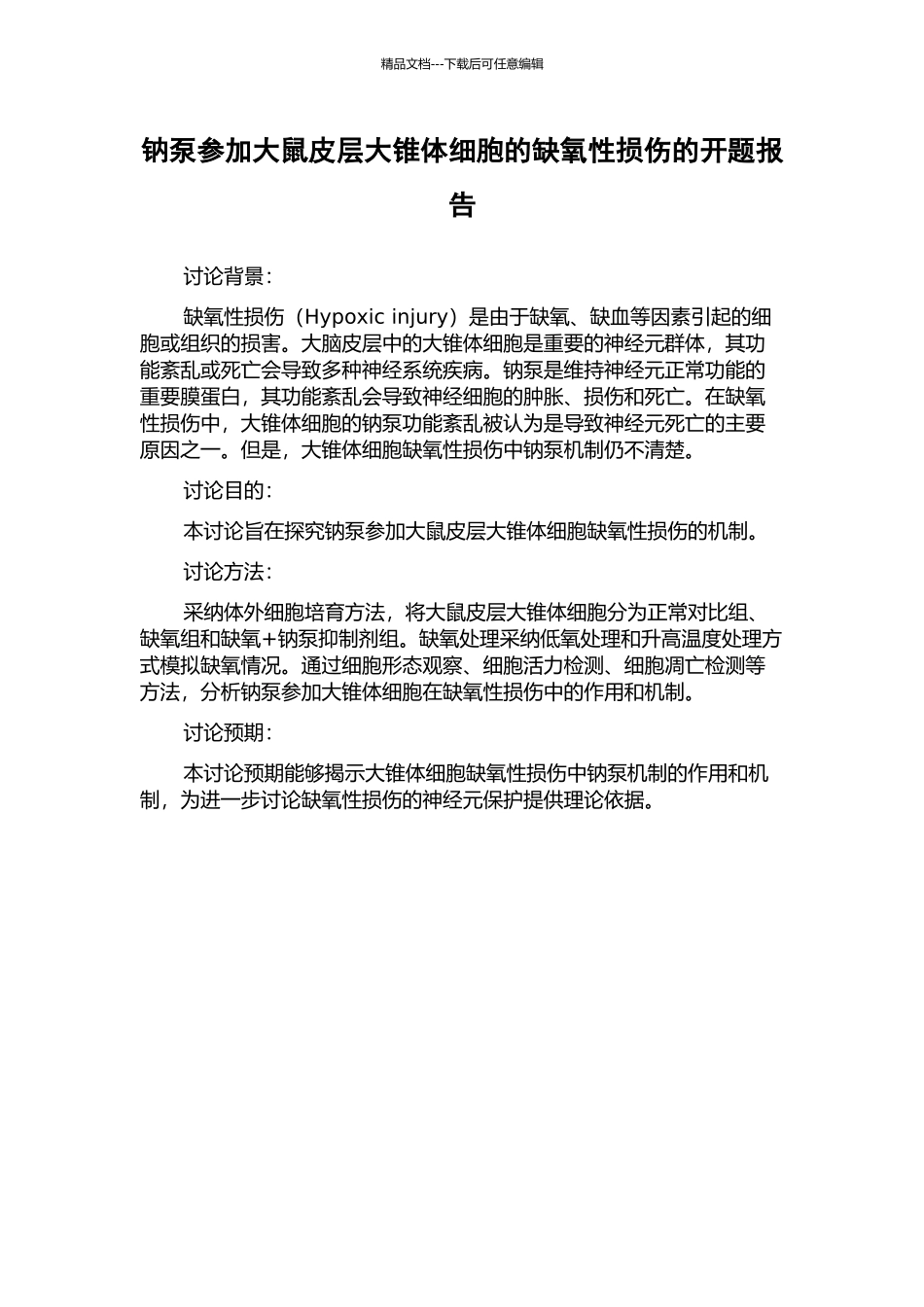 钠泵参与大鼠皮层大锥体细胞的缺氧性损伤的开题报告_第1页