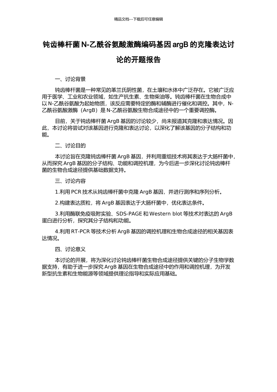 钝齿棒杆菌N-乙酰谷氨酸激酶编码基因argB的克隆表达研究的开题报告_第1页