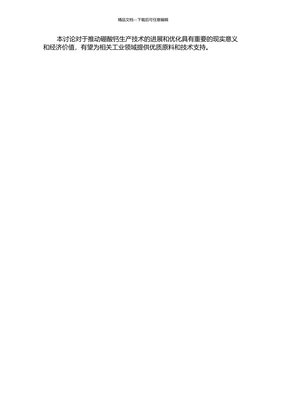 钠硼解石矿制备硼酸钙的研究的开题报告_第2页