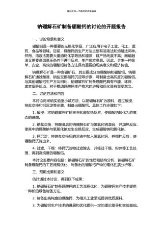 钠硼解石矿制备硼酸钙的研究的开题报告