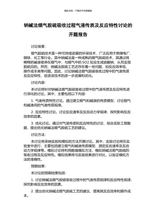 钠碱法烟气脱硫吸收过程气液传质及反应特性研究的开题报告