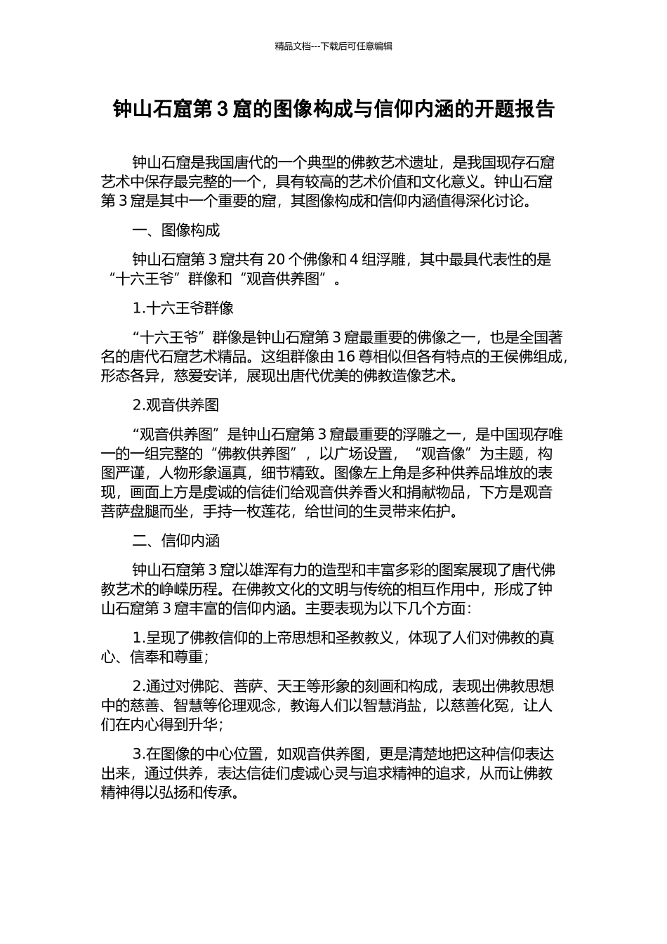 钟山石窟第3窟的图像构成与信仰内涵的开题报告_第1页