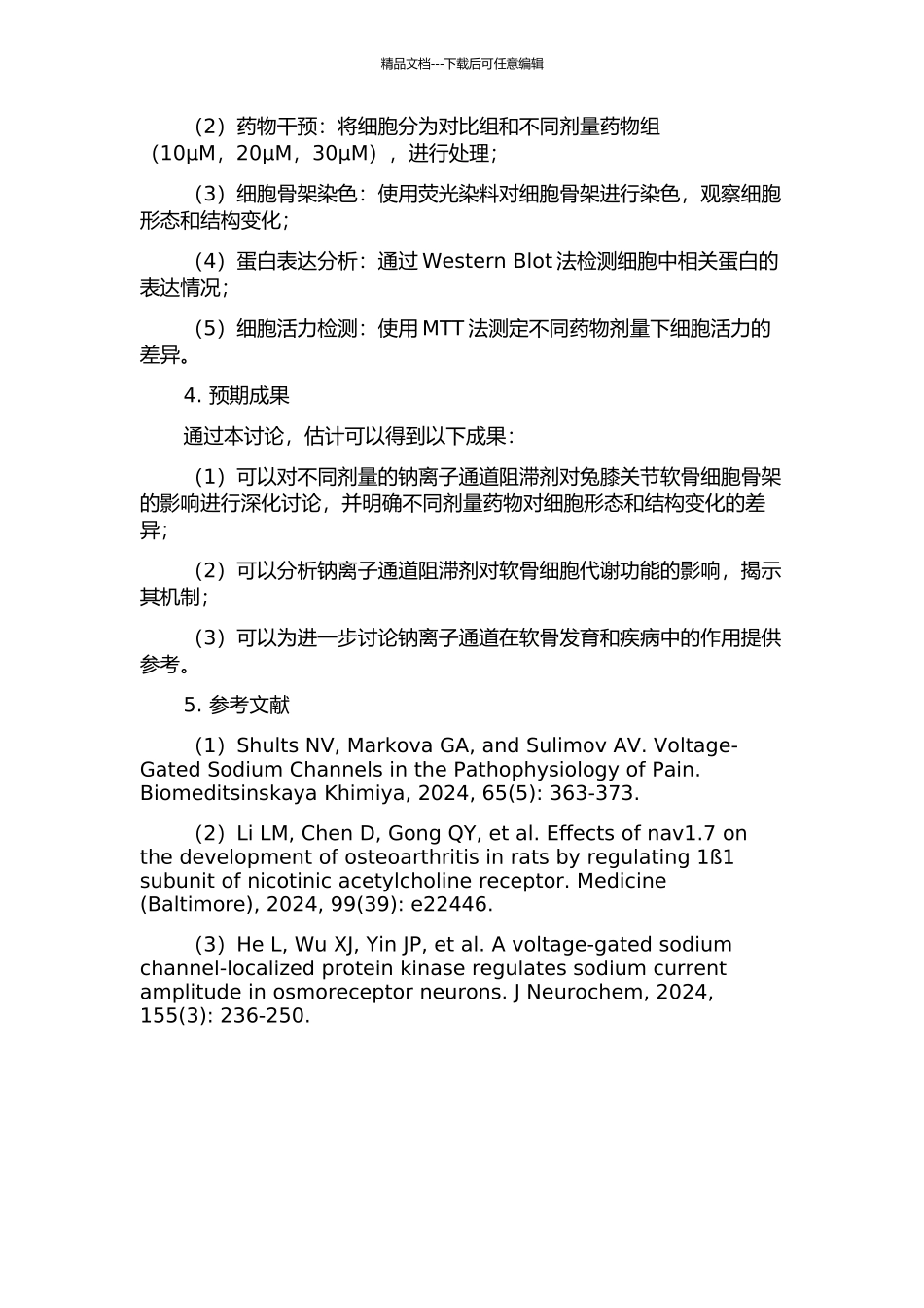 钠离子通道阻滞剂对兔膝关节软骨细胞骨架的影响的开题报告_第2页