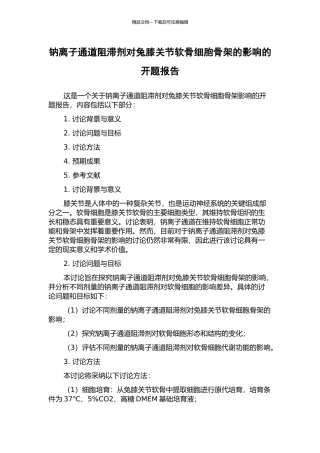 钠离子通道阻滞剂对兔膝关节软骨细胞骨架的影响的开题报告
