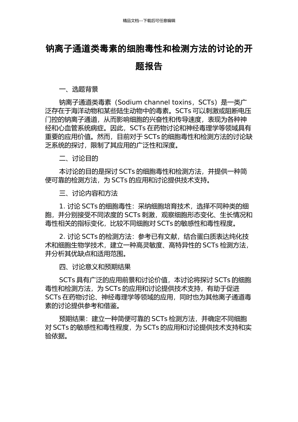 钠离子通道类毒素的细胞毒性和检测方法的研究的开题报告_第1页