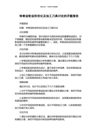 钟表齿轮齿形优化及加工刀具研究的开题报告