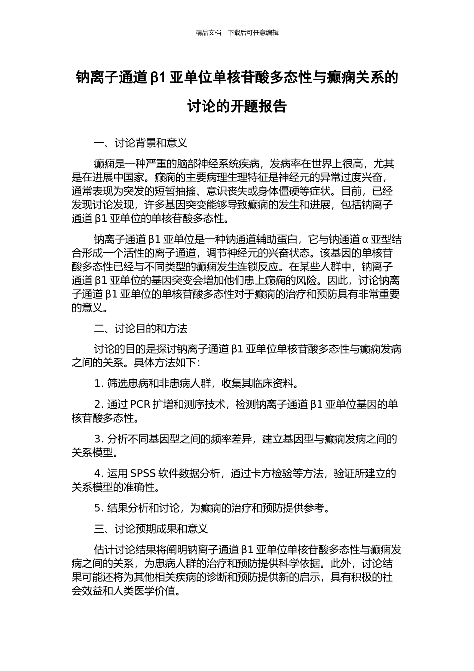 钠离子通道β1亚单位单核苷酸多态性与癫痫关系的研究的开题报告_第1页