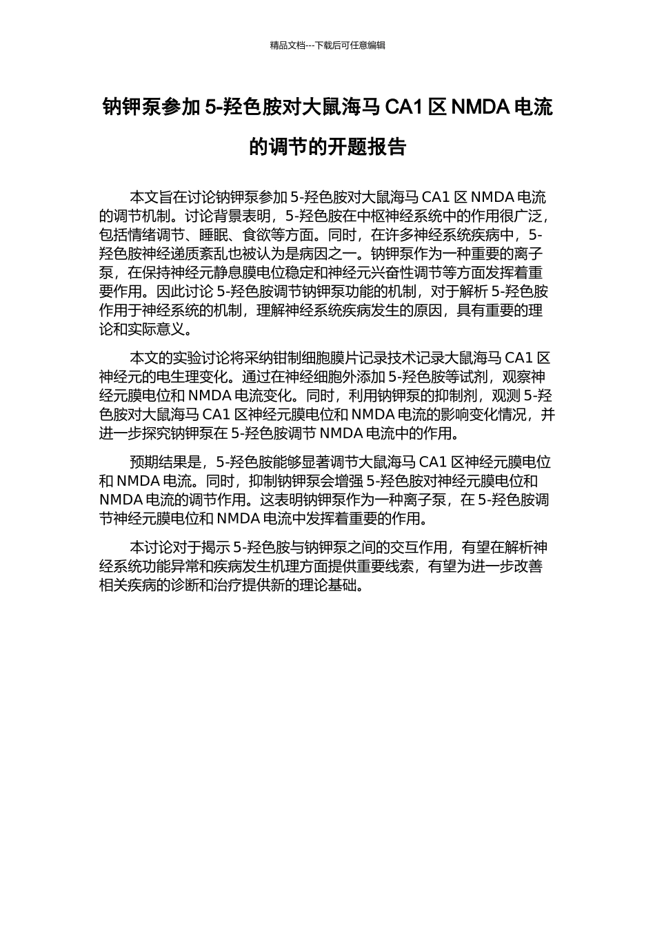 钠钾泵参与5-羟色胺对大鼠海马CA1区NMDA电流的调节的开题报告_第1页