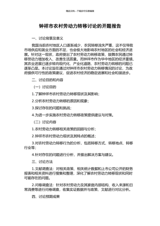 钟祥市农村劳动力转移研究的开题报告