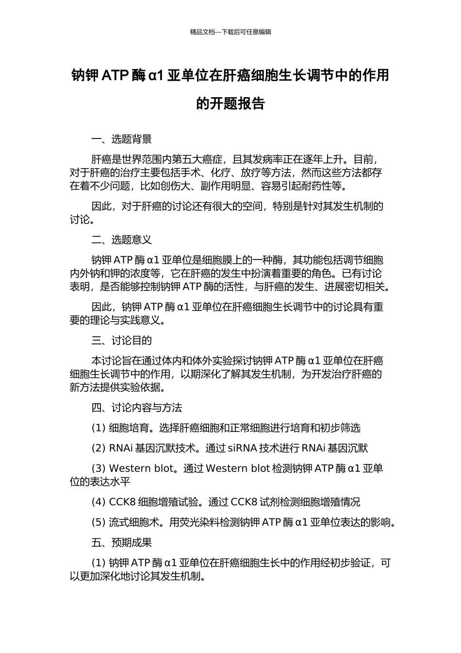 钠钾ATP酶α1亚单位在肝癌细胞生长调节中的作用的开题报告_第1页