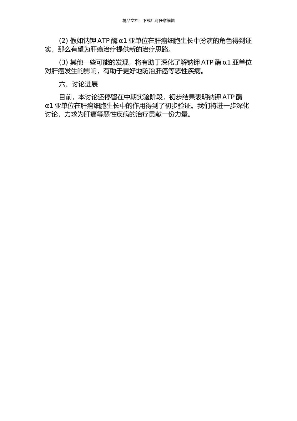 钠钾ATP酶α1亚单位在肝癌细胞生长调节中的作用的开题报告_第2页
