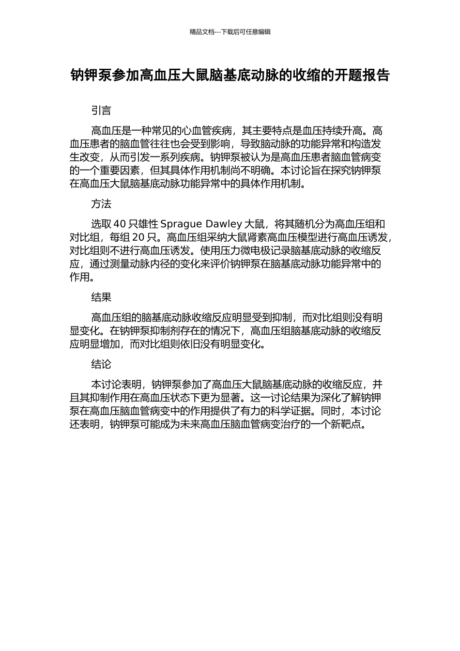 钠钾泵参与高血压大鼠脑基底动脉的收缩的开题报告_第1页