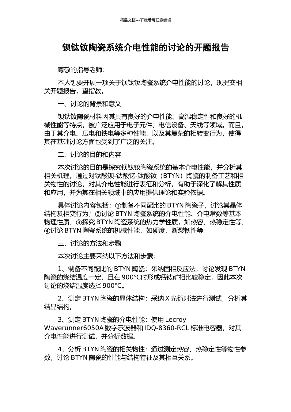 钡钛钕陶瓷系统介电性能的研究的开题报告_第1页