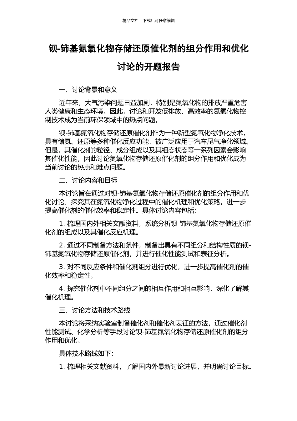 钡-铈基氮氧化物存储还原催化剂的组分作用和优化研究的开题报告_第1页