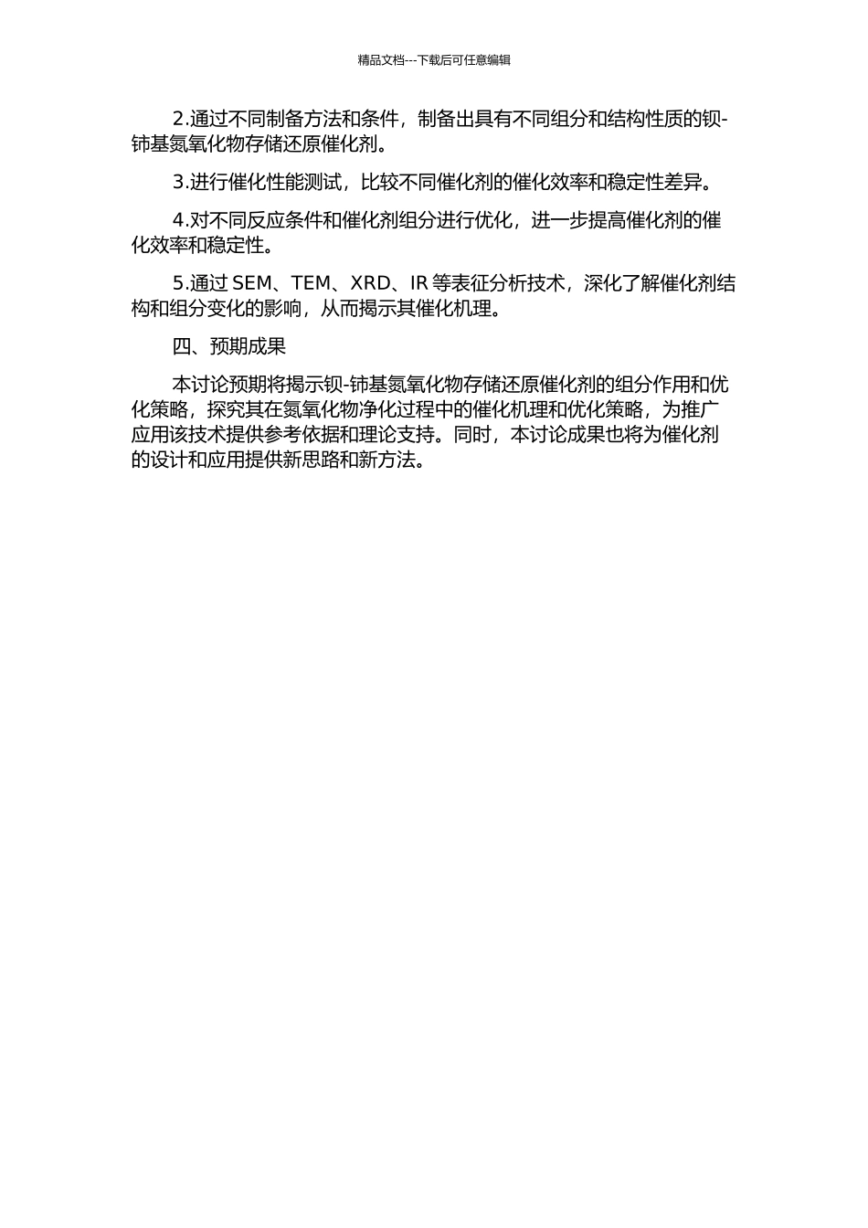 钡-铈基氮氧化物存储还原催化剂的组分作用和优化研究的开题报告_第2页