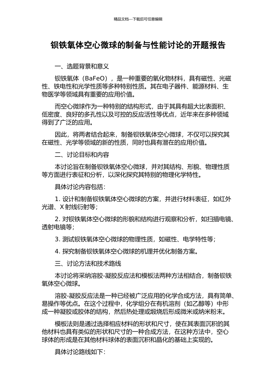 钡铁氧体空心微球的制备与性能研究的开题报告_第1页