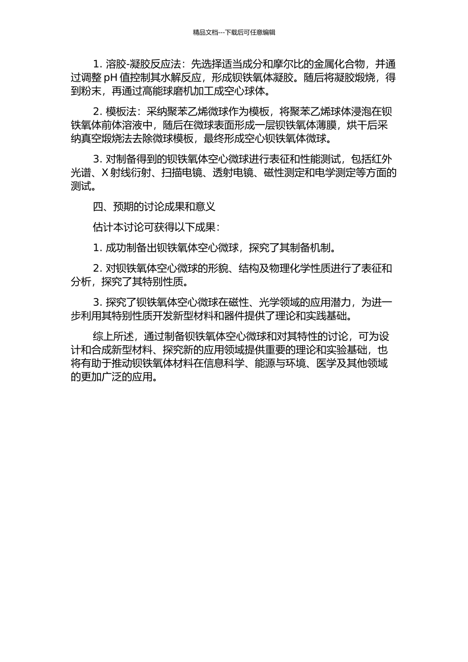 钡铁氧体空心微球的制备与性能研究的开题报告_第2页