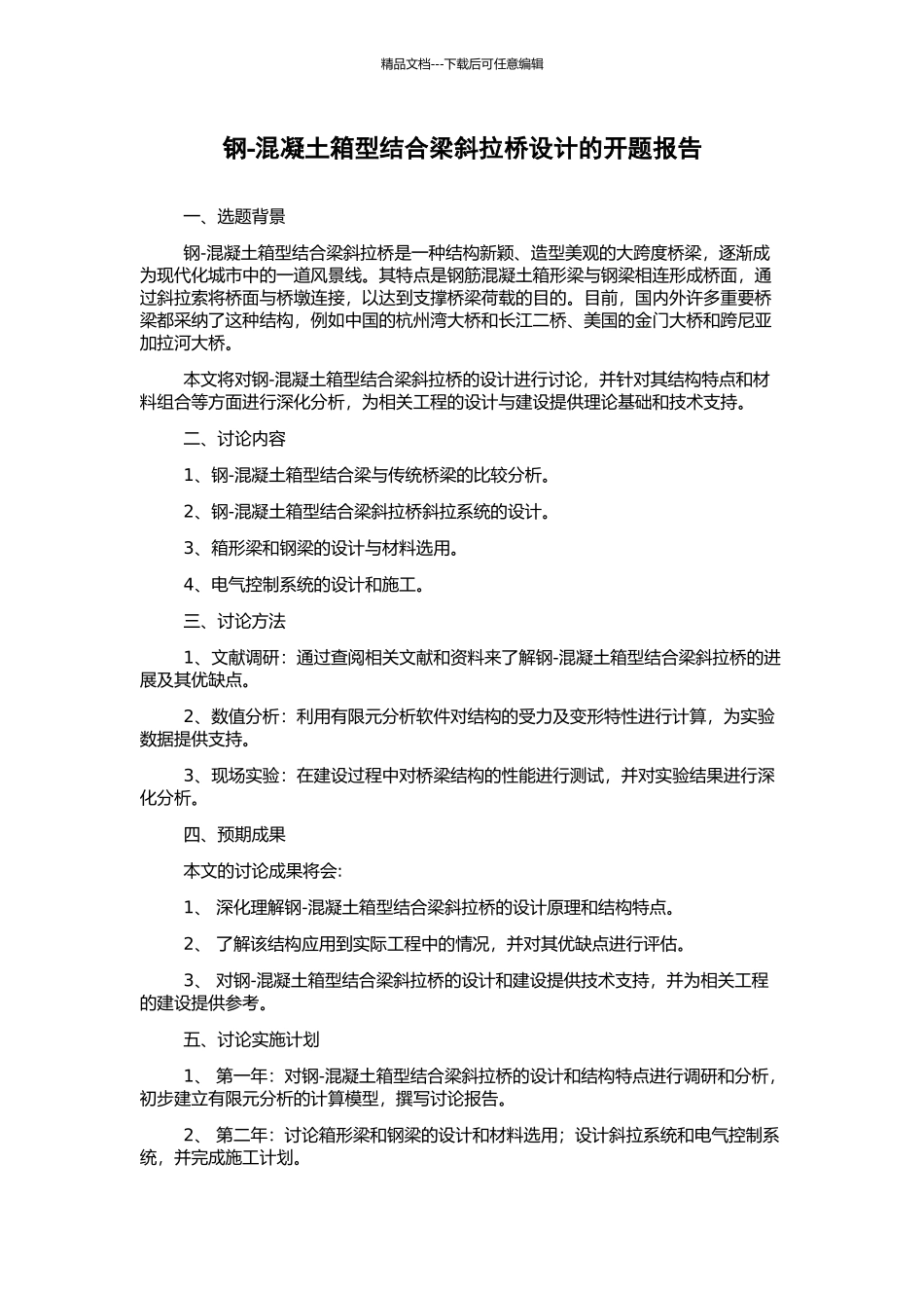 钢-混凝土箱型结合梁斜拉桥设计的开题报告_第1页