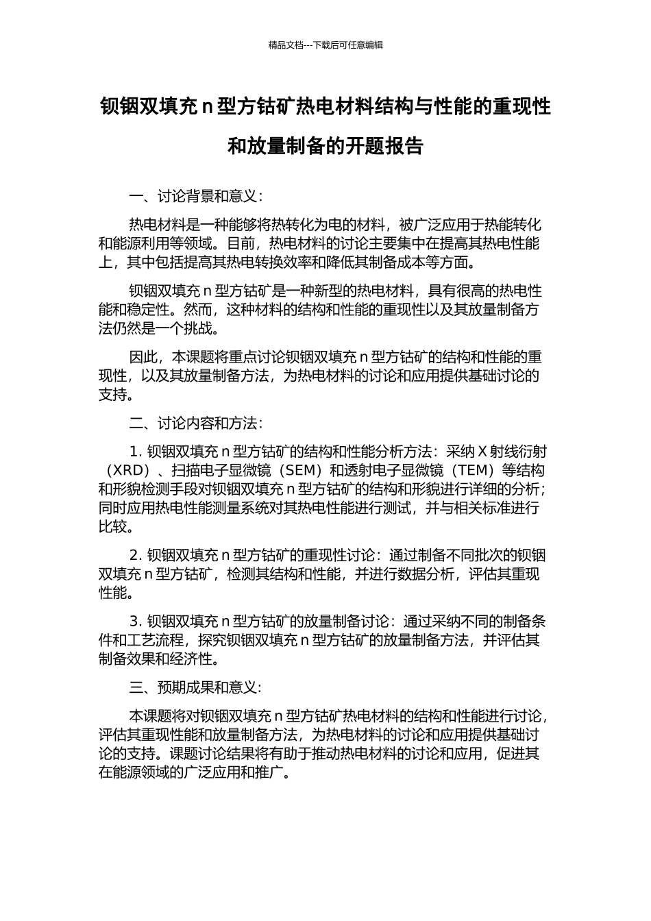 钡铟双填充n型方钴矿热电材料结构与性能的重现性和放量制备的开题报告_第1页
