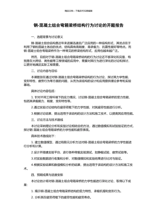 钢-混凝土组合弯箱梁桥结构行为研究的开题报告