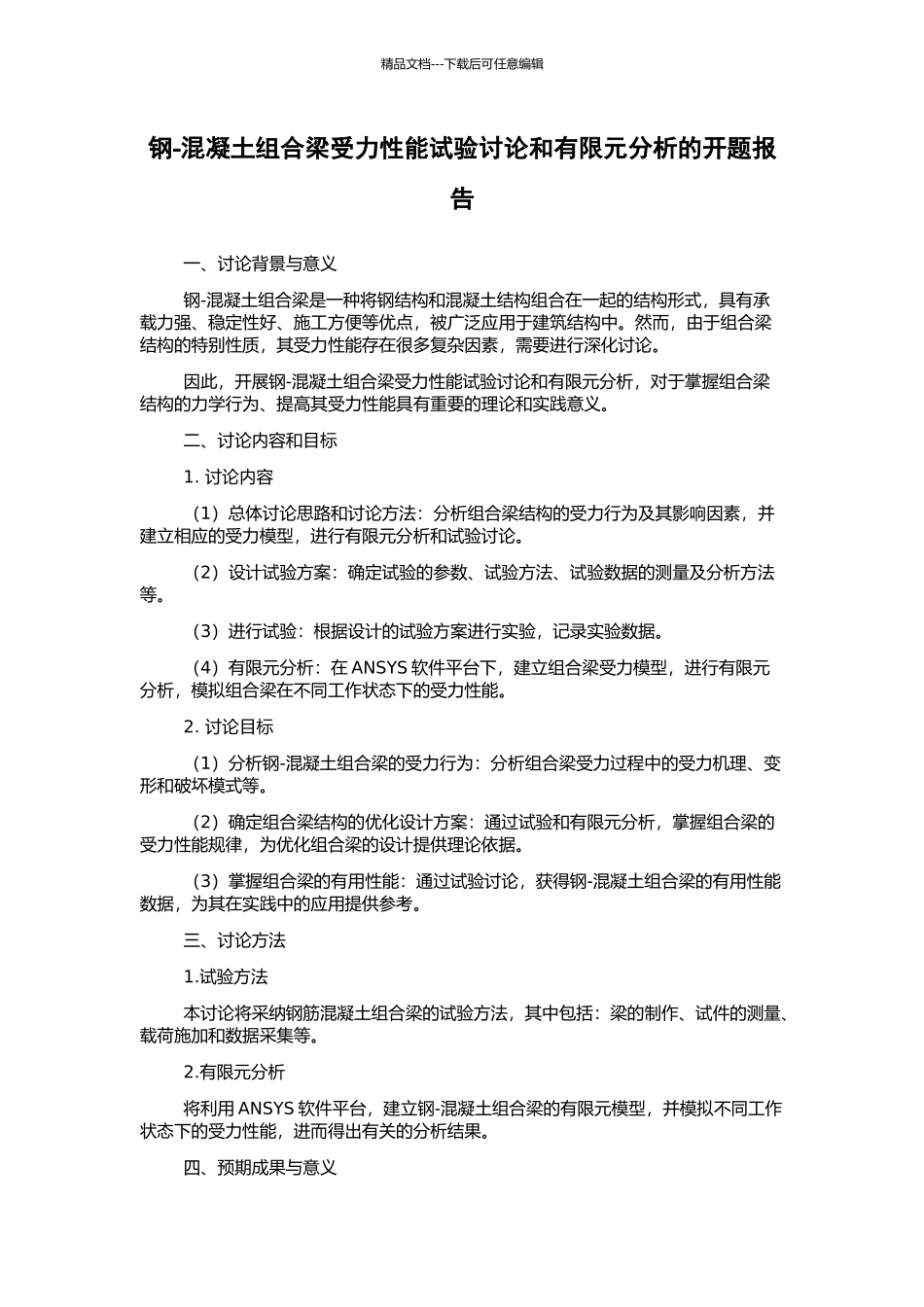 钢-混凝土组合梁受力性能试验研究和有限元分析的开题报告_第1页