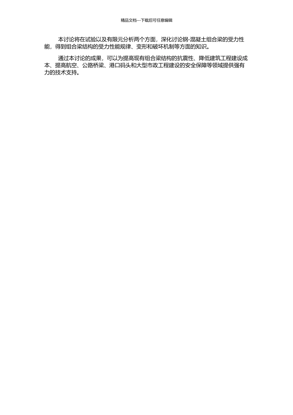 钢-混凝土组合梁受力性能试验研究和有限元分析的开题报告_第2页