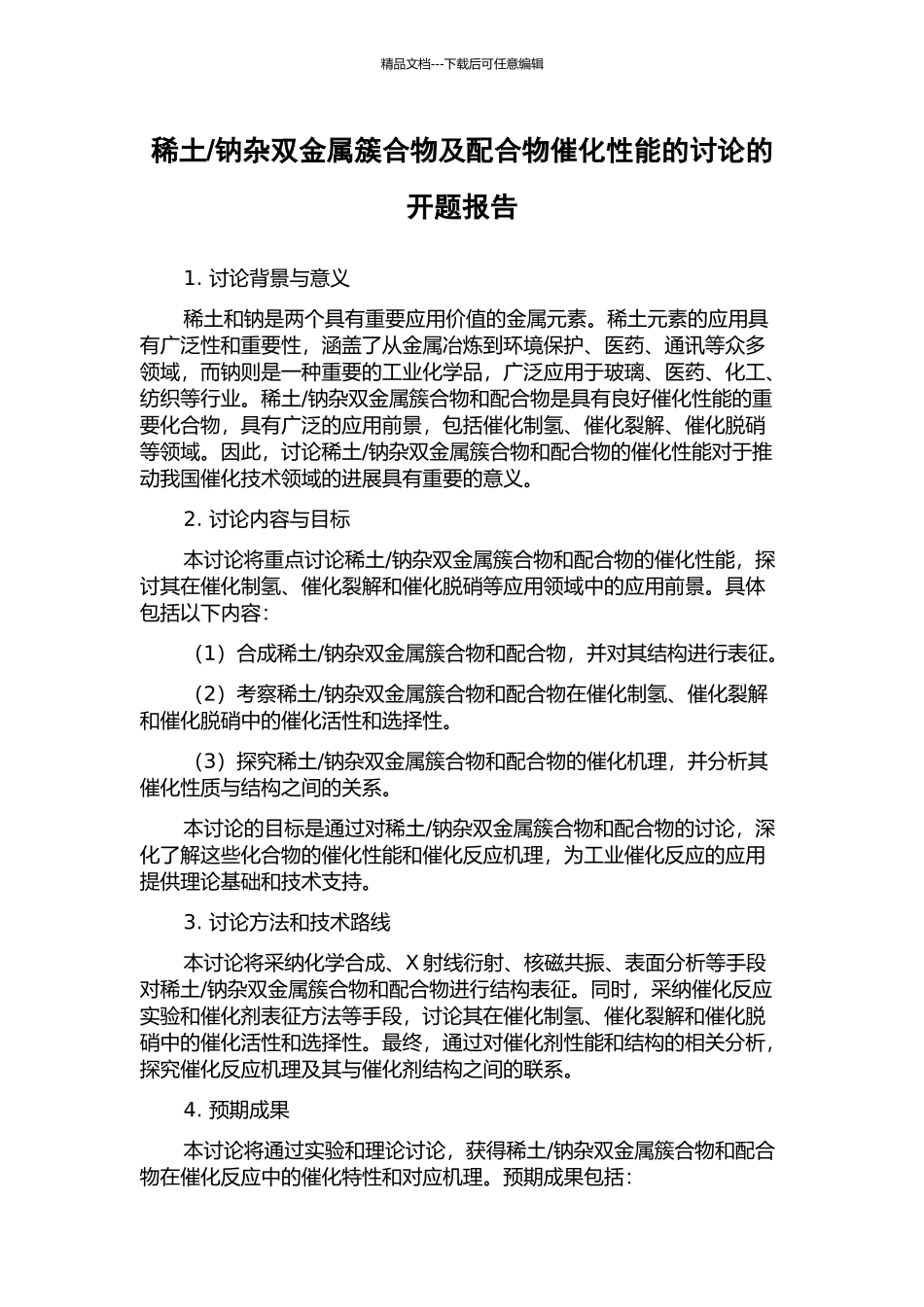 钠杂双金属簇合物及配合物催化性能的研究的开题报告_第1页