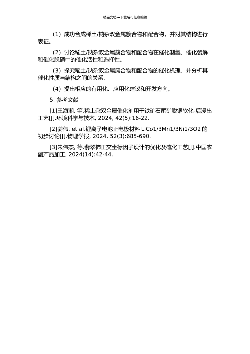 钠杂双金属簇合物及配合物催化性能的研究的开题报告_第2页