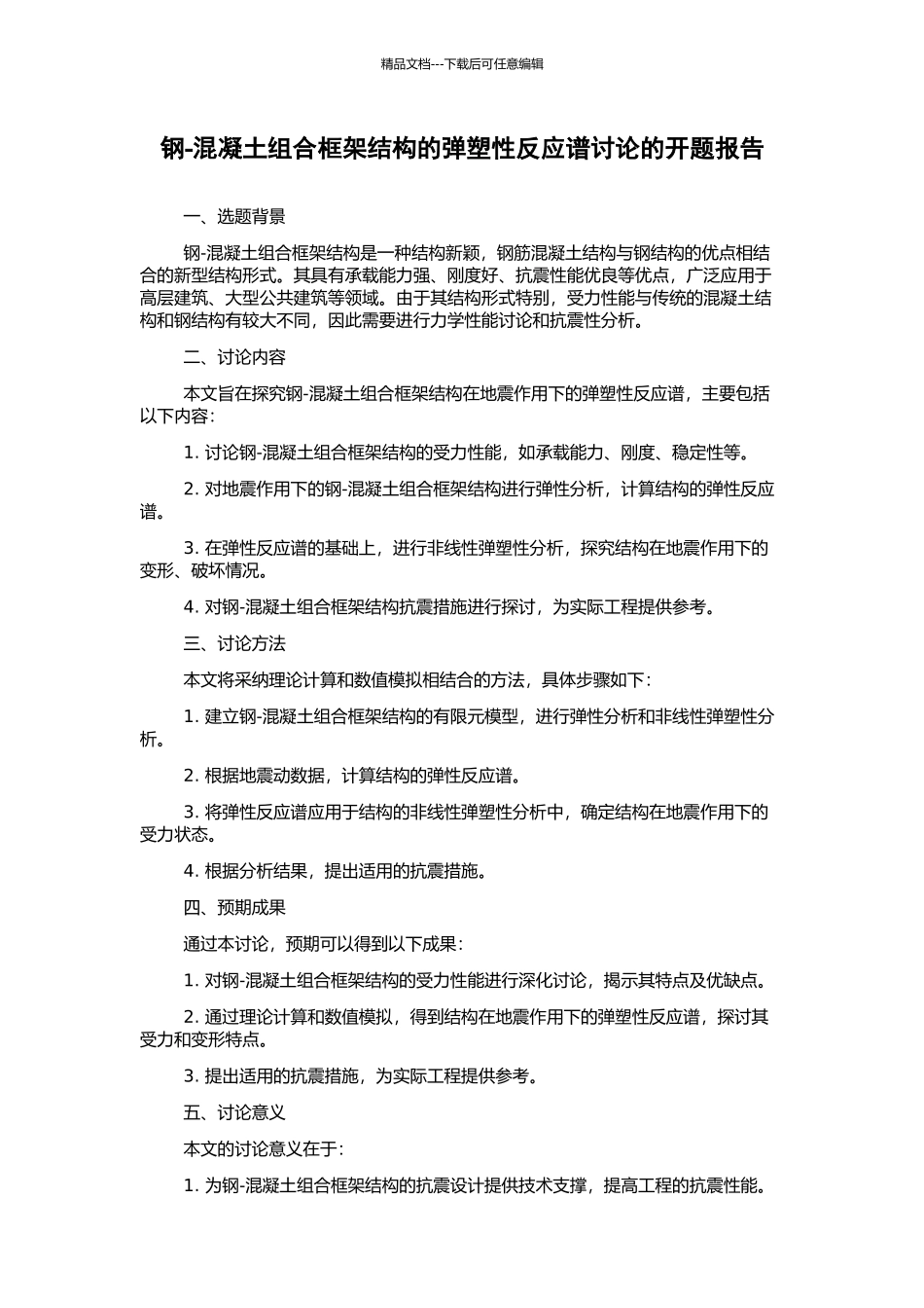 钢-混凝土组合框架结构的弹塑性反应谱研究的开题报告_第1页