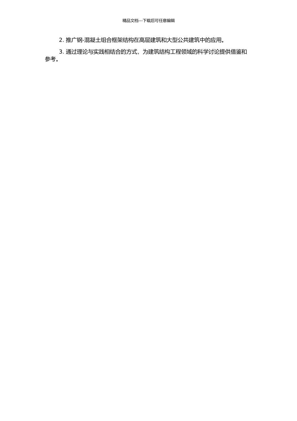 钢-混凝土组合框架结构的弹塑性反应谱研究的开题报告_第2页