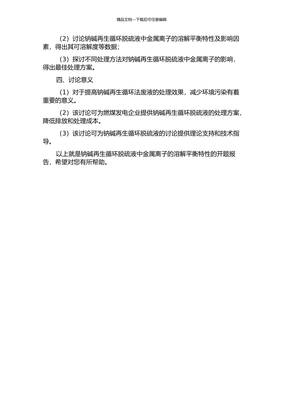 钠碱再生循环脱硫液中金属离子的溶解平衡特性的开题报告_第2页