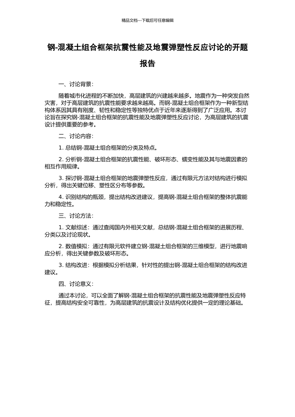 钢-混凝土组合框架抗震性能及地震弹塑性反应研究的开题报告_第1页