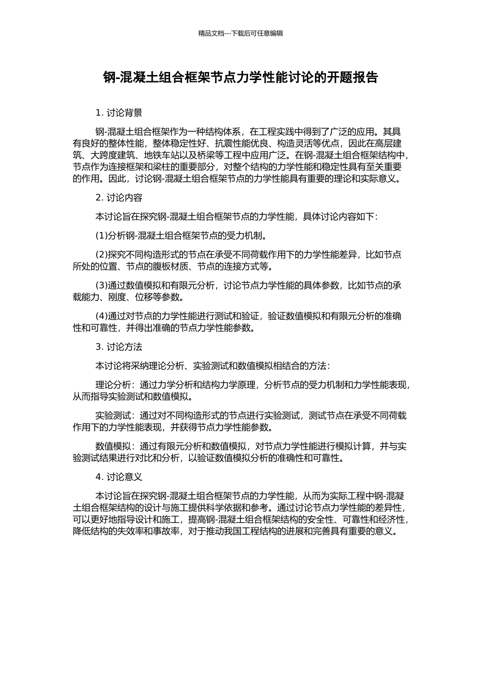 钢-混凝土组合框架节点力学性能研究的开题报告_第1页