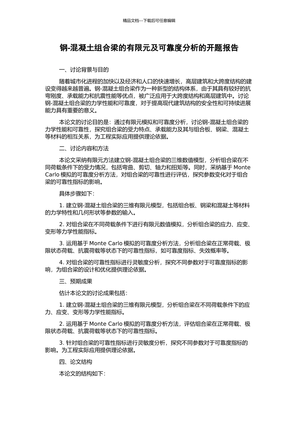 钢-混凝土组合梁的有限元及可靠度分析的开题报告_第1页