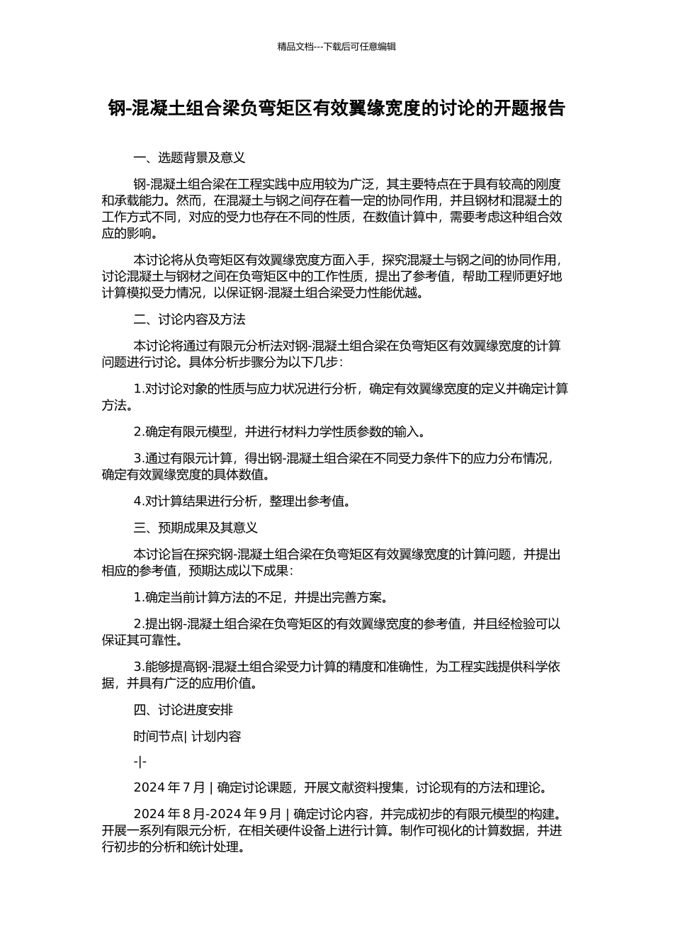 钢-混凝土组合梁负弯矩区有效翼缘宽度的研究的开题报告_第1页