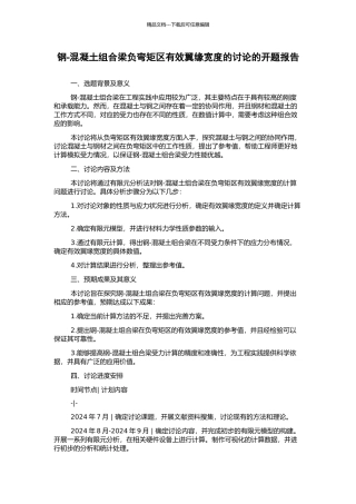 钢-混凝土组合梁负弯矩区有效翼缘宽度的研究的开题报告
