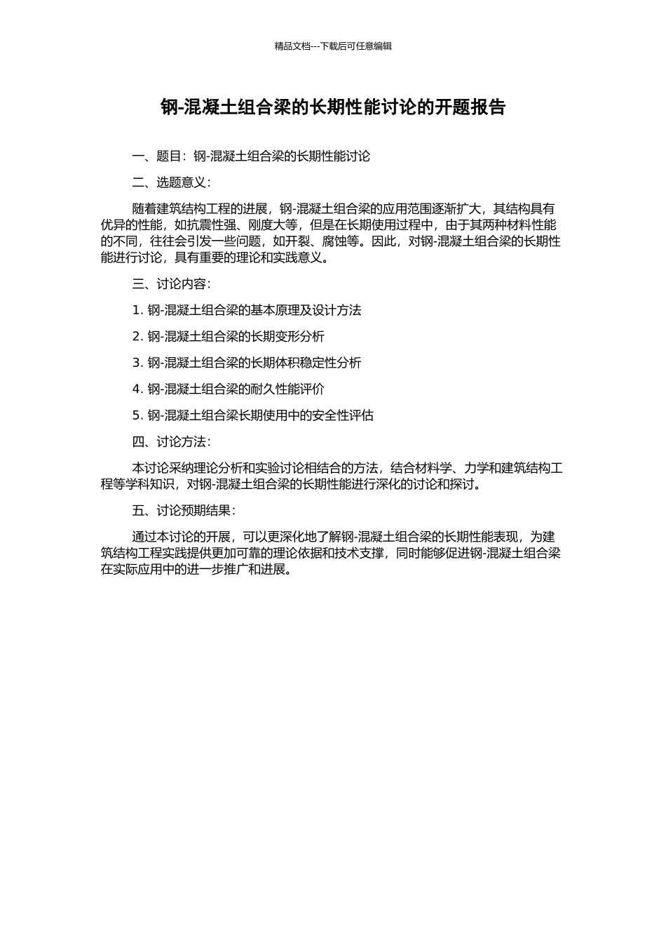 钢-混凝土组合梁的长期性能研究的开题报告_第1页